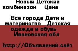 Новый Детский комбинезон  › Цена ­ 650 - Все города Дети и материнство » Детская одежда и обувь   . Ивановская обл.